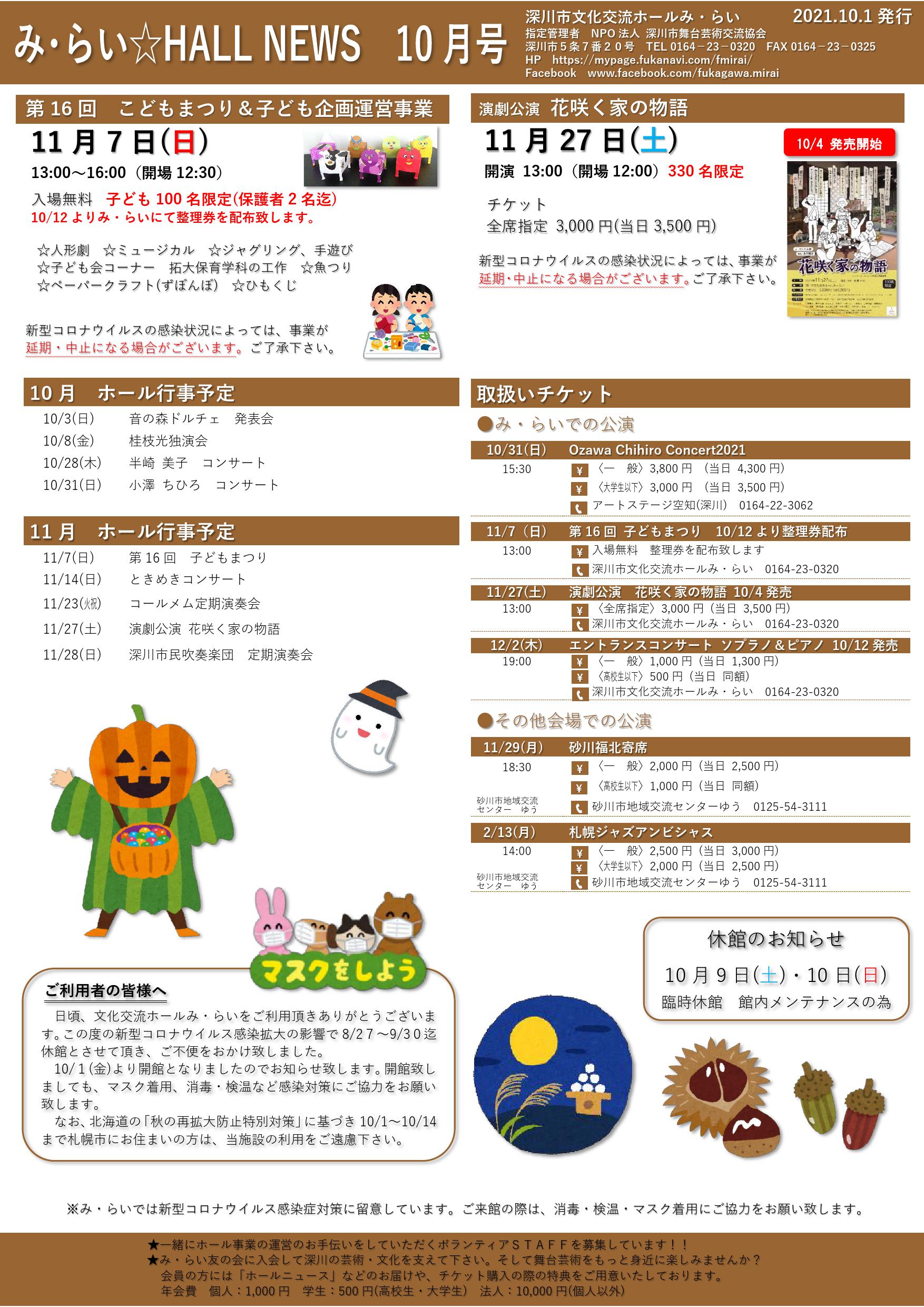み らい Hall News 10月号 深川市交流ホール み らい